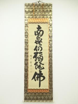 殿山雲川筆　六字名号　肉筆絹本掛軸（共箱）